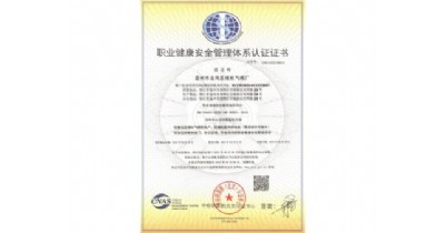 職業(yè)健康安全管理體系認(rèn)證證書